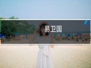 易卫国(关于易卫国的简介)