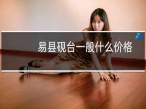 易县砚台一般什么价格