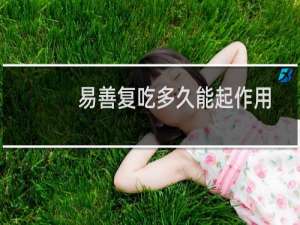 易善复吃多久能起作用（易善复吃多久能起作用）