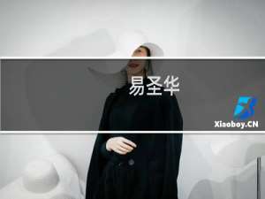 易圣华(关于易圣华的简介)