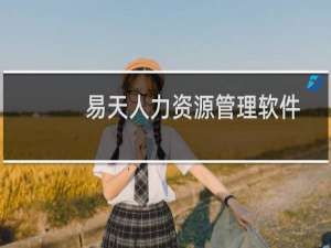 【易天人力资源管理软件】免费易天人力资源管理软件软件下载