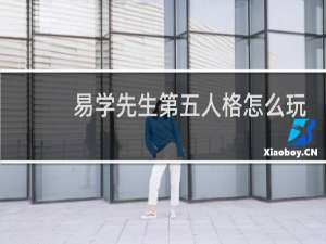 易学先生第五人格怎么玩