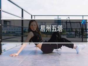 易州五塔(关于易州五塔的简介)