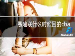 易建联什么时候回的cba