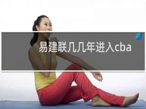 易建联几几年进入cba