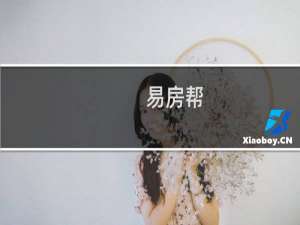 【易房帮】免费易房帮软件下载
