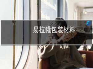 易拉罐包装材料