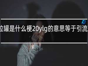 易拉罐是什么梗 ylg的意思等于引流狗什么梗