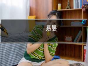 易旻(关于易旻的简介)