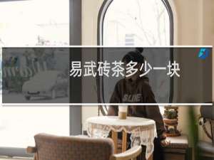 易武砖茶多少一块