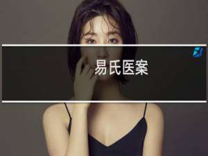 易氏医案(关于易氏医案的简介)