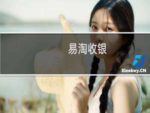 【易淘收银】免费易淘收银软件下载