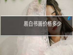 易白书画价格多少