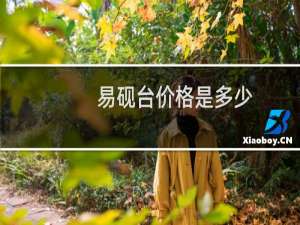 易砚台价格是多少