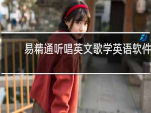 【易精通听唱英文歌学英语软件】免费易精通听唱英文歌学英语软件软件下载