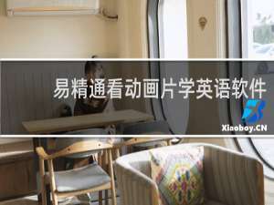 【易精通看动画片学英语软件】免费易精通看动画片学英语软件软件下载