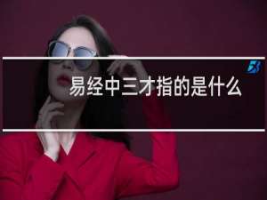 易经中三才指的是什么