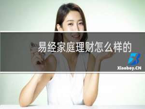 易经家庭理财怎么样的