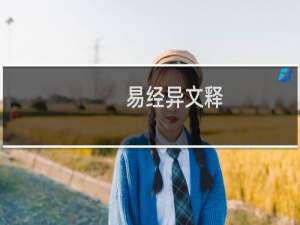 易经异文释(关于易经异文释的简介)