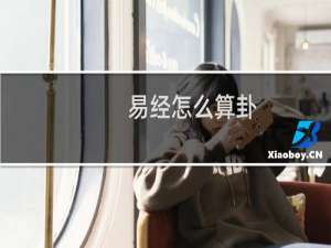 易经怎么算卦（最简单的&ldquo;丢硬币&rdquo;）
