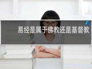 易经是属于佛教还是基督教