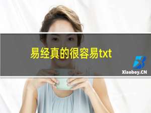 易经真的很容易txt