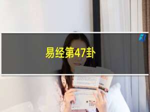 易经第47卦