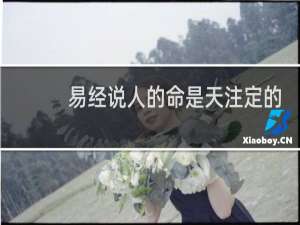 易经说人的命是天注定的