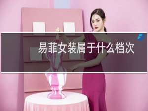 易菲女装属于什么档次