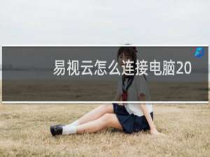 易视云怎么连接电脑 随时随地掌握最新动态