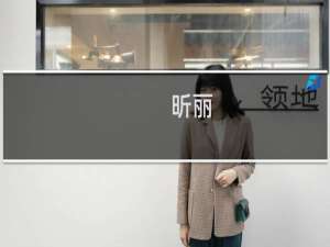 昕丽(关于昕丽的简介)