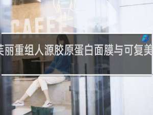 昕芙丽重组人源胶原蛋白面膜与可复美哪个更好