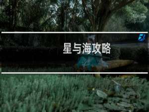 星与海攻略