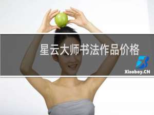 星云大师书法作品价格