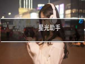 【星光助手】免费星光助手软件下载
