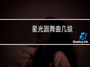 星光圆舞曲几级