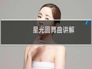星光圆舞曲讲解