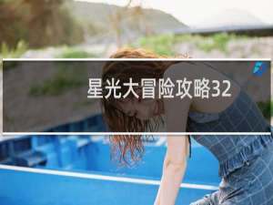 星光大冒险攻略32