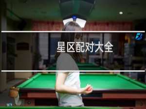 星区配对大全