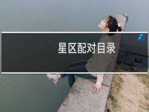 星区配对目录