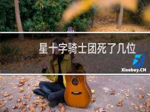 星十字骑士团死了几位活着（星十字骑士团最终实力排名）