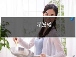 星发楼(关于星发楼的简介)