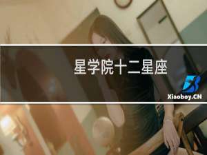 星学院十二星座