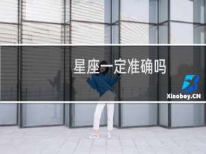 星座一定准确吗