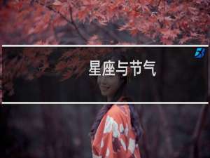 星座与节气