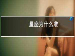 星座为什么准