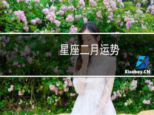 星座二月运势
