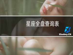 星座全盘查询表