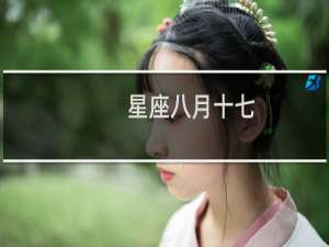 星座八月十七
