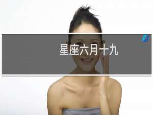 星座六月十九